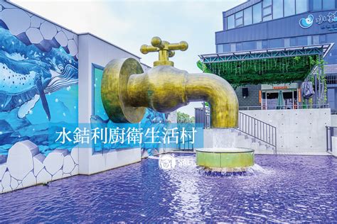 秀水水吉利|秀水 水銡利廚衛生活村｜彰化特色景點，全台首座水 